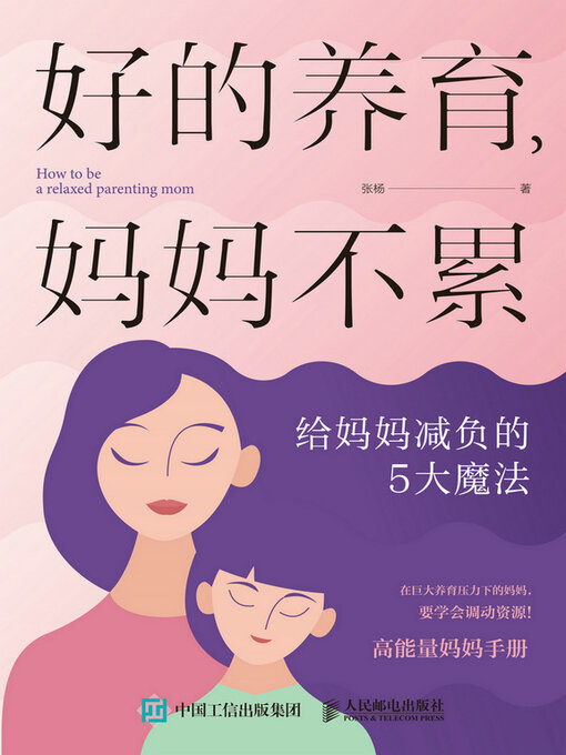 Cover image for 好的养育，妈妈不累